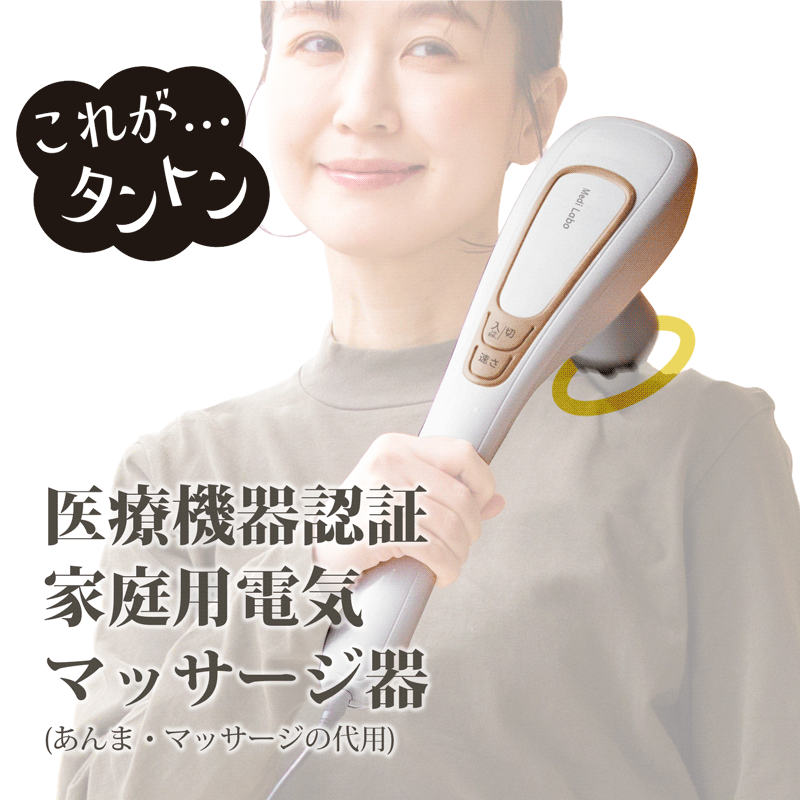 惣田製作所 Medi Labo(メディラボ) ハンディマッサ一ジャ一タントン
