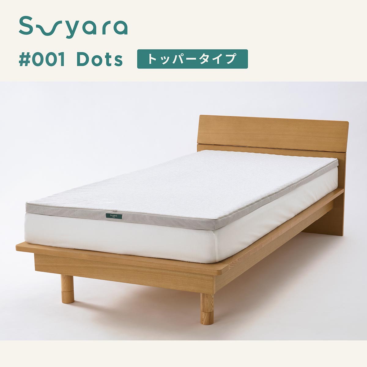 nishikawa SUYARA Dotsトッパータイプ シングル