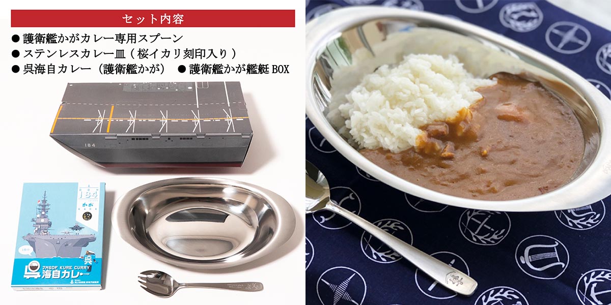 制服のフジ 護衛艦かが 艦艇BOX カレーセット