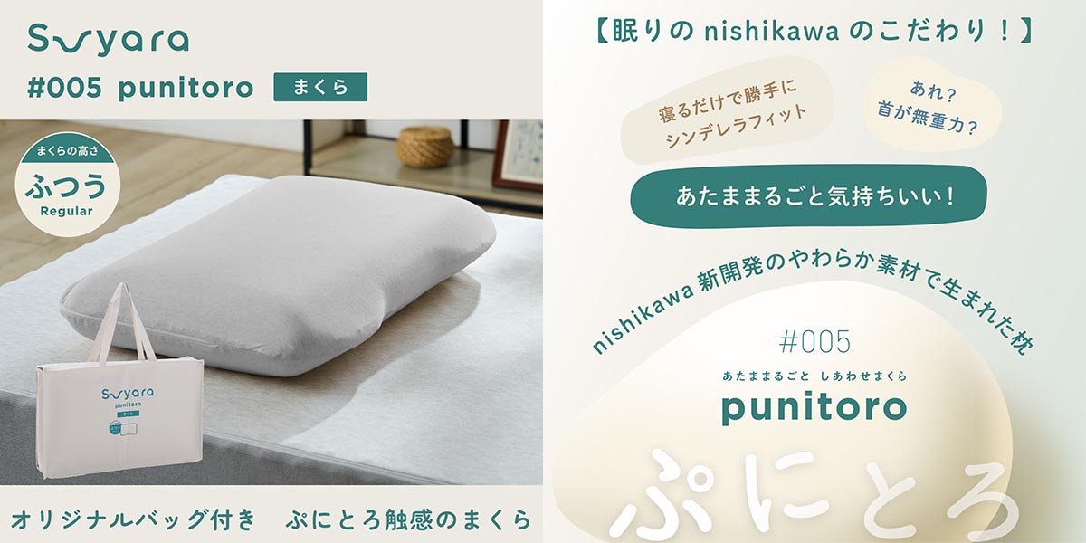 nishikawaSUYARA#005punitoroまくら(ふつう)