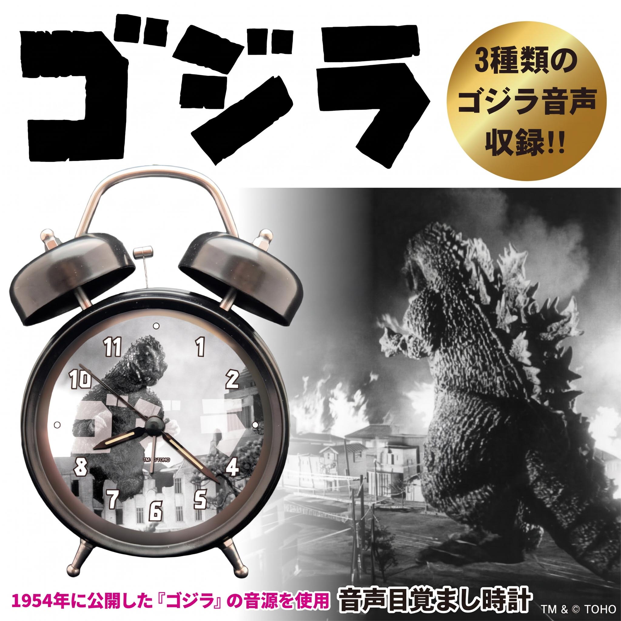 ゴジラ目覚まし時計