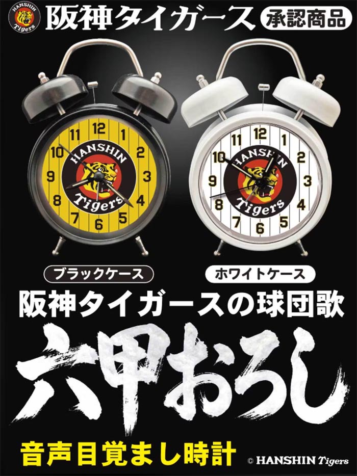 阪神タイガース音声目覚まし時計