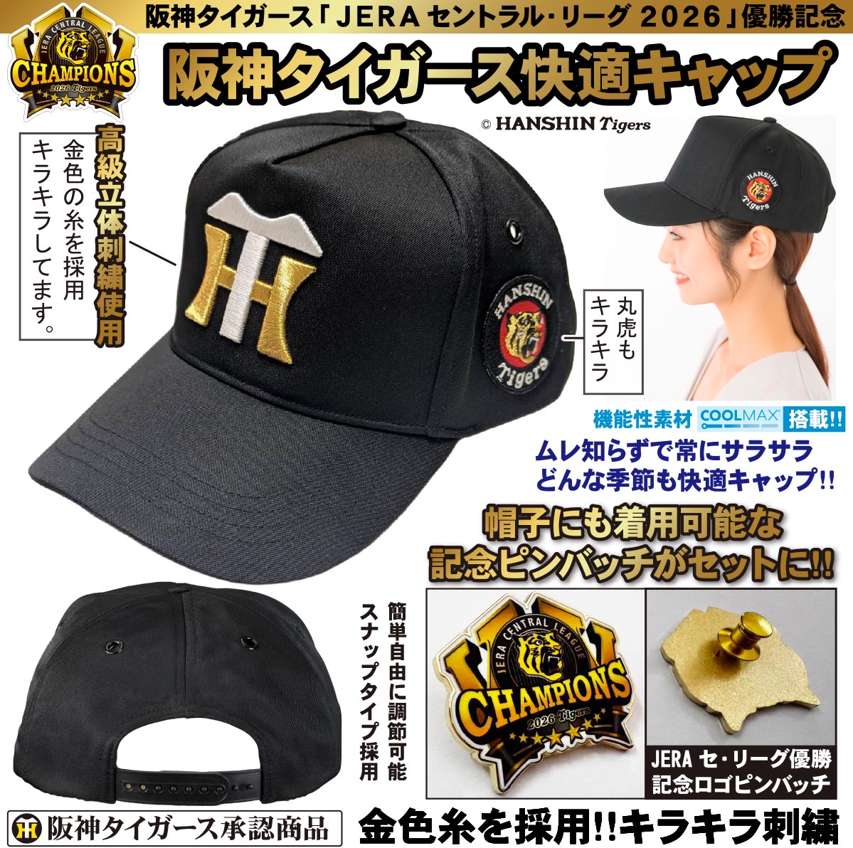 阪神タイガース 2026年JERAセ・リーグ優勝記念 阪神タイガース快適キャップ(記念ピンバッチ付き)