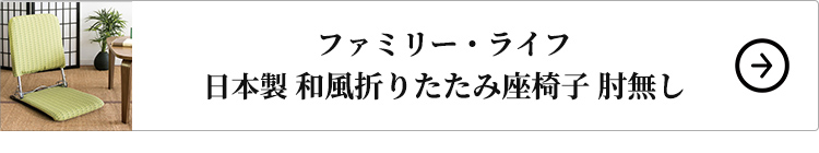 ファミリー・ライフ 日本製 和風折りたたみ座椅子 肘無しはこちら