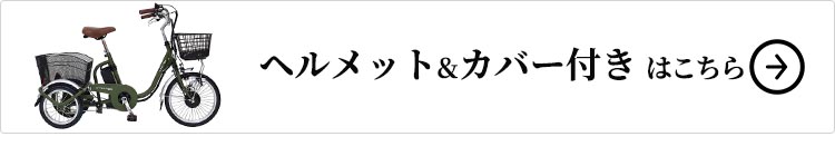 ヘルメット&カバーセットはこちら