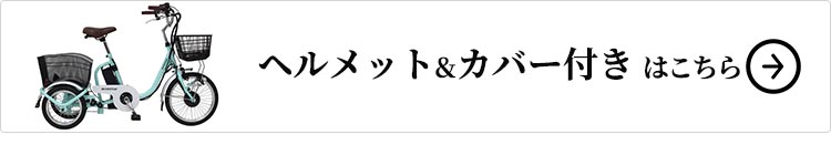 ヘルメット&カバーセットはこちら
