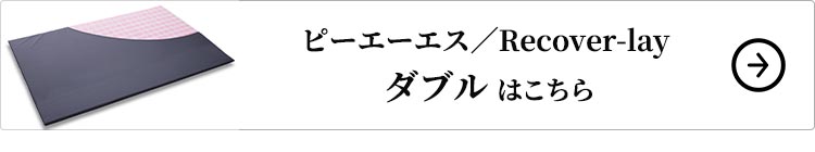 ピーエーエス Recover-lay ダブル はこちら
