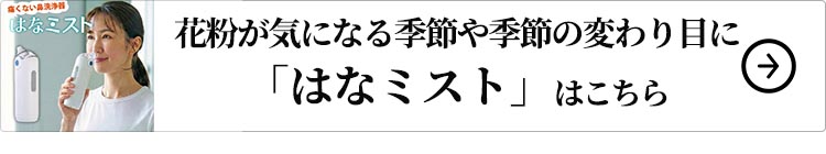 はなミストはこちら