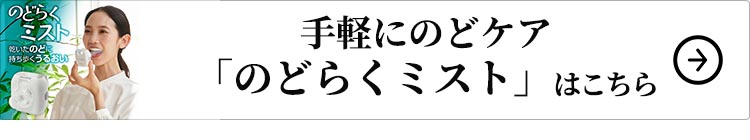 のどらくミストはこちら