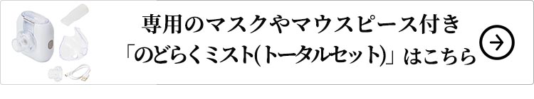 のどらくミストトータルセットはこちら