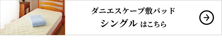 ダニエスケープ敷パッド シングル はこちら
