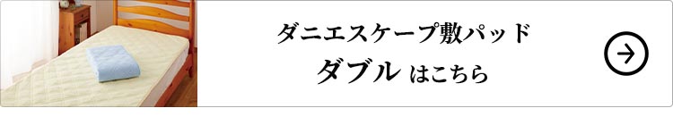 ダニエスケープ敷パッド ダブル はこちら