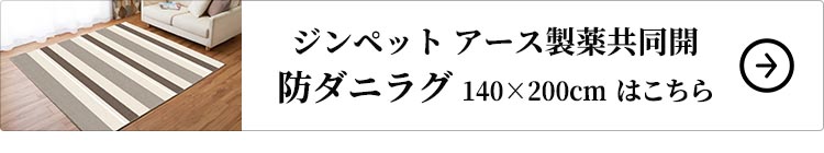 ジンペット アース製薬共同開発 日本製防ダニラグ 140×200cm はこちら