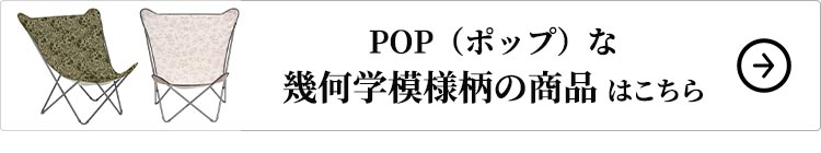 POP（ポップ）な幾何学模様柄の商品 はこちら
