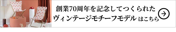 創業70周年を記念してつくられたヴィンテージモチーフモデル はこちら