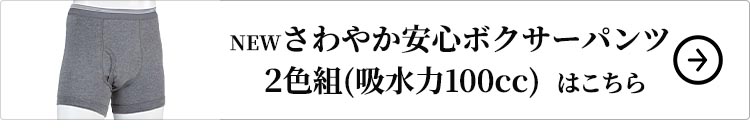 NEWさわやか安心ボクサーパンツ 大吸収用タイプ お試し2色組はこちら