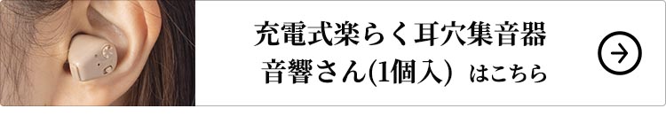 充電式楽らく耳穴集音器 音響さん(1個入)はこちら