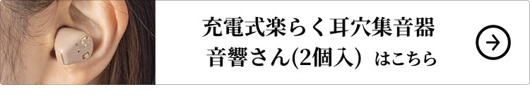 充電式楽らく耳穴集音器 音響さん(2個入)はこちら