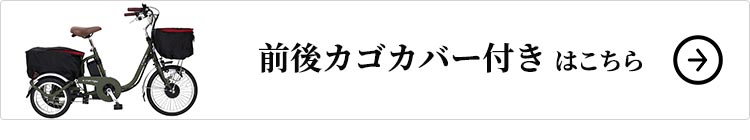 前後カゴカバーセットはこちら
