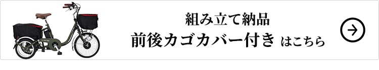 組み立て納品、前後カゴカバーセットはこちら