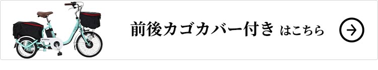 前後カゴカバーセットはこちら