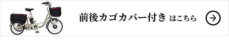 前後カゴカバーセットはこちら