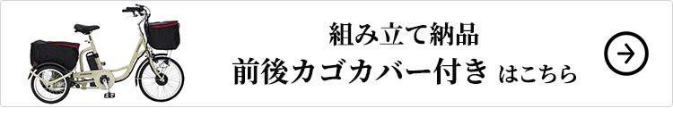 組み立て納品、前後カゴカバーセットはこちら