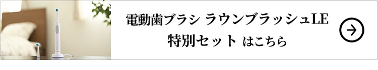 イーアンドケー 電動歯ブラシ ラウンブラッシュLE 特別セット はこちら