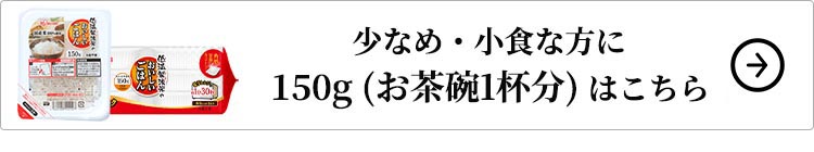 アイリスフーズ 低温製法米のおいしいごはん国産米100％ 150g はこちら