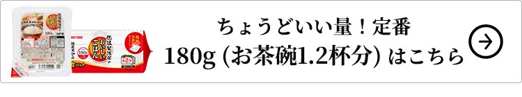 アイリスフーズ 低温製法米のおいしいごはん国産米100％ 180g はこちら