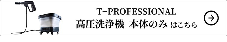 T-PROFESSIONAL THE HYDRO CREANER-C ハイドロクリーナー 高圧洗浄機 はこちら