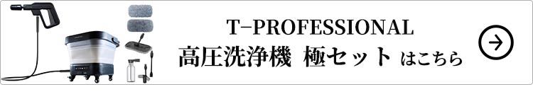 T-PROFESSIONAL THE HYDRO CREANER-C ハイドロクリーナー 高圧洗浄機 極セット はこちら