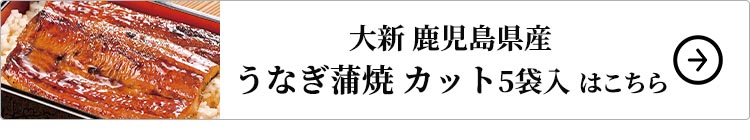 大新 鹿児島県産 うなぎ蒲焼 カット 10袋入 はこちら