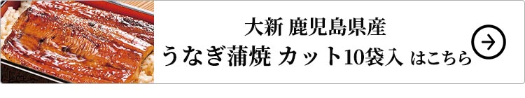 大新 鹿児島県産 うなぎ蒲焼 カット 10袋入 はこちら