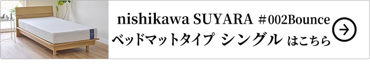 nishikawaSUYARA＃002Bounceベッドマットレスタイプ シングル はこちら