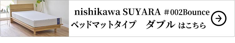 nishikawaSUYARA＃002Bounceベッドマットレスタイプ ダブル はこちら
