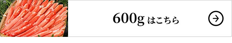 600gはこちら
