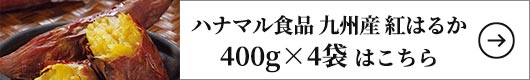 ハナマル食品 九州産 紅はるかのお徳用冷凍やきいも 4袋組 UC-0030 1セット（400g×4袋）
