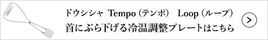ドウシシャ Tempo（テンポ） Loop（ループ）首にぶら下げる冷温調整プレートはこちら