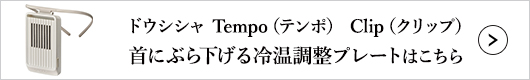 ドウシシャ Tempo（テンポ） Clip（クリップ）首に引っ掛ける冷温調整プレートはこちら