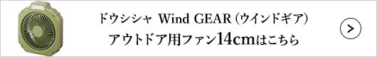 ドウシシャ Wind GEAR（ウインドギア） アウトドア用ファン 14cmはこちら