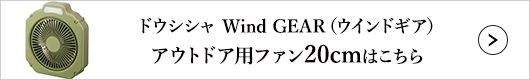 ドウシシャ Wind GEAR（ウインドギア） アウトドア用ファン 20cmはこちら