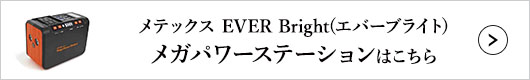 メテックス EVER Bright(エバーブライト) メガパワーステーション