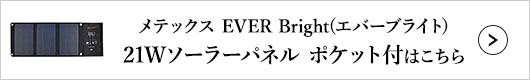 メテックス EVER Bright(エバーブライト) 21Wソーラーパネル ポケット付