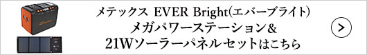 メテックス EVER Bright(エバーブライト) メガパワーステーション＆21Wソーラーパネルセット