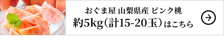 おぐま屋 山梨県産 ピンク桃 約5kg 1箱：5kg（計15-20玉）