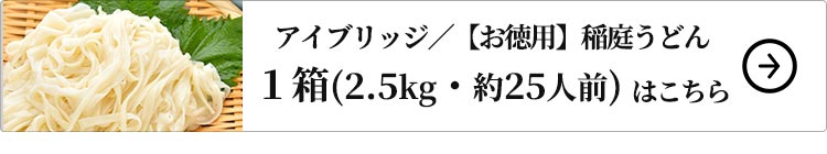 【訳あり】 アイブリッジ お徳用 稲庭うどん 2.5kg １箱（2.5kg）