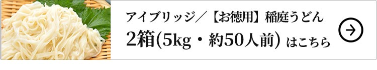【訳あり】 アイブリッジ お徳用 稲庭うどん 5kg 2箱（1箱：2.5kg）