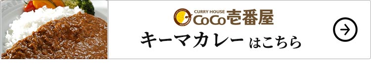 CoCo壱番屋キーマカレー