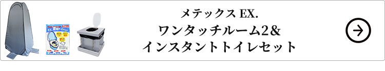 メテックス EX. ワンタッチルームⅡ＆インスタントトイレセットはこちら